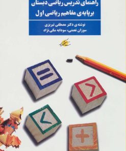 کتاب راهنمای تدریس ریاضی دبستان | انتشارات فراروان