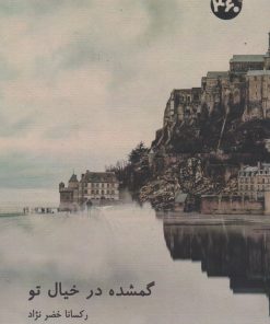 کتاب گمشده در خیال تو | انتشارات 360 درجه