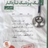 کتاب خاطرات محرمانه یک پزشک تازه کار | انتشارات ستاک