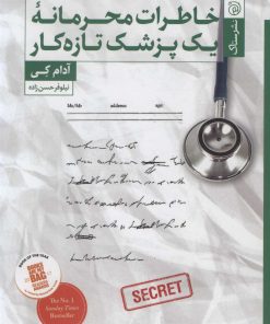 کتاب خاطرات محرمانه یک پزشک تازه کار | انتشارات ستاک