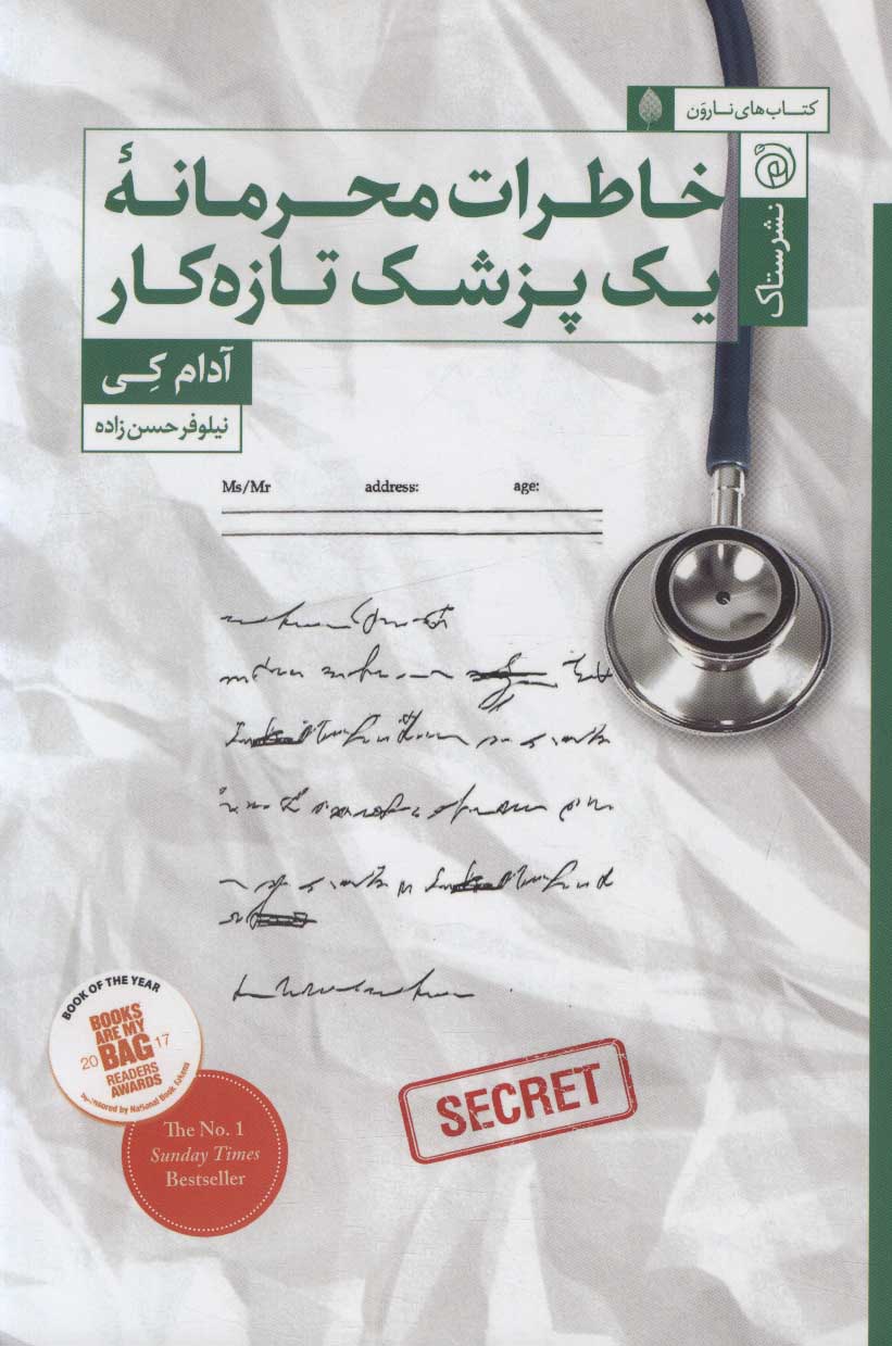 کتاب خاطرات محرمانه یک پزشک تازه کار | انتشارات ستاک