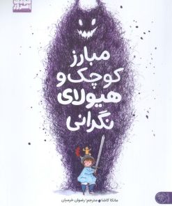 کتاب مبارز کوچک و هیولای نگرانی | انتشارات کتاب پارک