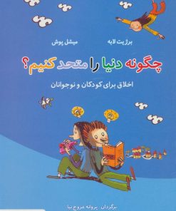 کتاب چگونه دنیا را متحد کنیم؟ | انتشارات آسمان خیال