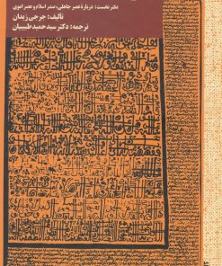 کتاب تاریخ ادبیات زبان عربی | انتشارات آوای خاور