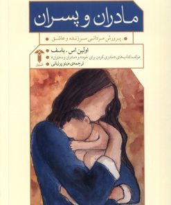 کتاب مادران و پسران | انتشارات آشیان