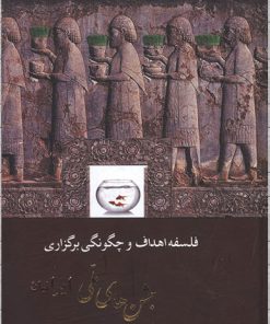 کتاب فلسفه اهداف و چگونگی برگزاری جشن های ملی ایرانیان | انتشارات مهتاب