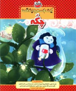 کتاب یک اسم و چند قصه : چکه | انتشارات چکه