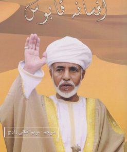 کتاب افسانه قابوس | انتشارات آفتاب اندیشه