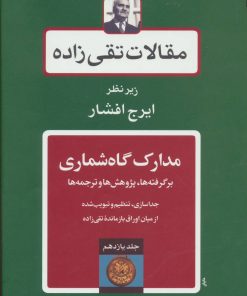 کتاب مدارک گاه شماری | انتشارات توس