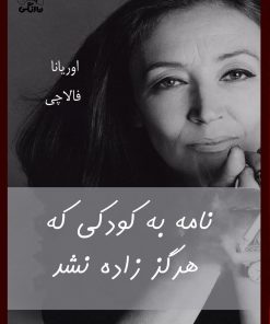 کتاب نامه به کودکی که هرگز زاده نشد | انتشارات نارنگی