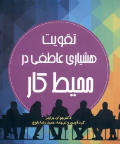 کتاب تقویت هشیاری عاطفی در محیط کار | انتشارات آینده درخشان