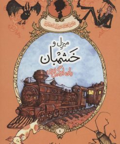 کتاب میزل و خشمبان | انتشارات پریان