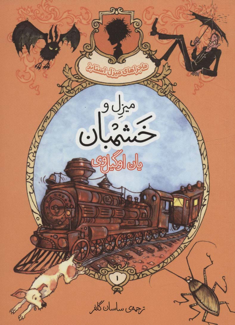 کتاب میزل و خشمبان | انتشارات پریان