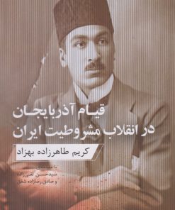 کتاب قیام آذربایجان در انقلاب مشروطیت ایران | انتشارات ارس