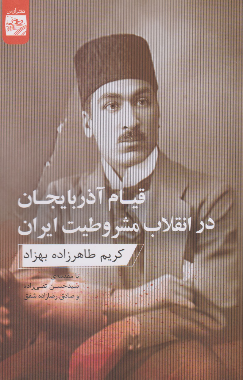 کتاب قیام آذربایجان در انقلاب مشروطیت ایران | انتشارات ارس