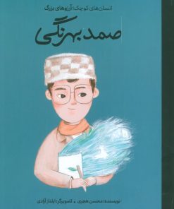 کتاب صمد بهرنگی | انتشارات فیل