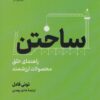 کتاب ساختن | انتشارات نشر نوین توسعه