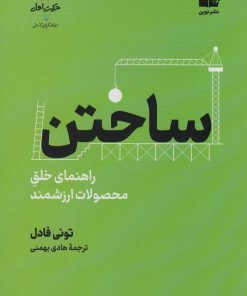 کتاب ساختن | انتشارات نشر نوین توسعه