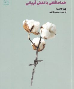 کتاب خداحافظی با نقش قربانی | انتشارات بنیاد فرهنگ زندگی