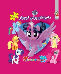 کتاب ماجراهای پونی کوچولو | انتشارات سایه گستر