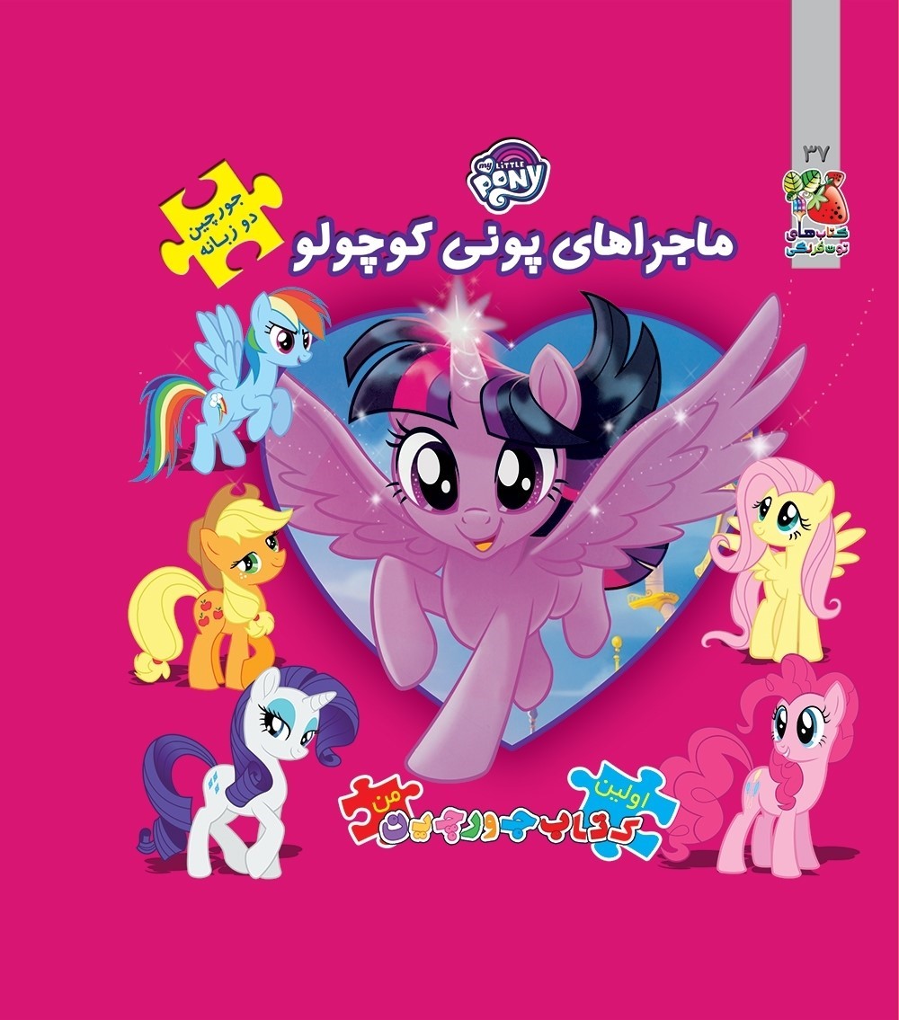 کتاب ماجراهای پونی کوچولو | انتشارات سایه گستر