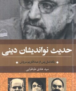 کتاب حدیث نواندیشان دینی | انتشارات کویر