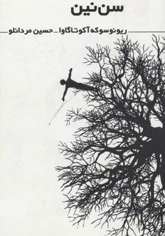 کتاب سن نین | انتشارات نشر غنچه