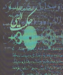 کتاب حکمت الهی | انتشارات روزنه