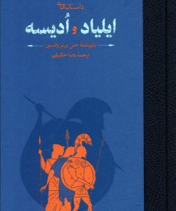 کتاب داستان های ایلیاد و ادیسه | انتشارات کارنامه