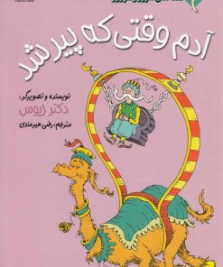 کتاب آدم وقتی که پیر شد | انتشارات گام
