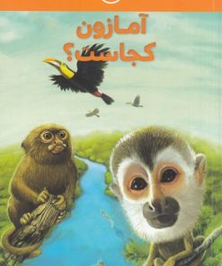 کتاب آمازون کجاست؟ | انتشارات هفت و نیم