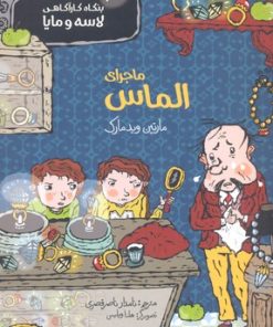 کتاب ماجرای الماس | انتشارات پریان