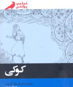 کتاب کوکی | انتشارات پریان