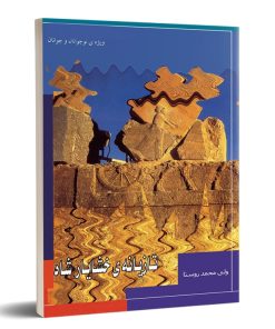 کتاب تازیانه خشایارشاه | انتشارات تیرگان