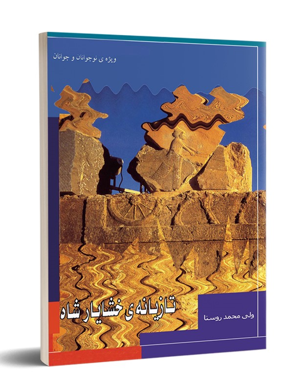 کتاب تازیانه خشایارشاه | انتشارات تیرگان