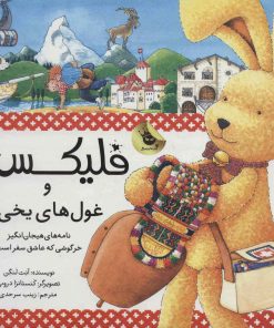 کتاب فلیکس و غول های یخی | انتشارات زعفران