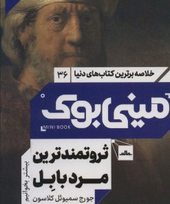 کتاب ثروتمندترین مرد بابل | انتشارات مات