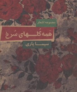 کتاب همه گلهای سرخ | انتشارات مس