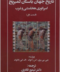 کتاب تاریخ جهان باستان کمبریج | انتشارات مهتاب