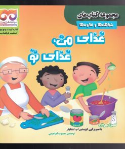 کتاب غذا ی من ، غذا ی تو | انتشارات فرهامه