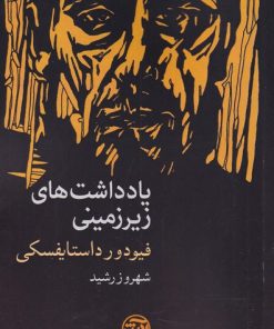 کتاب یادداشت های زیرزمینی | انتشارات فرهنگ آرش