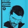 کتاب تجدید دیدار و یک نمایشنامه ی دیگر | انتشارات یکشنبه