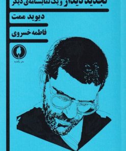 کتاب تجدید دیدار و یک نمایشنامه ی دیگر | انتشارات یکشنبه