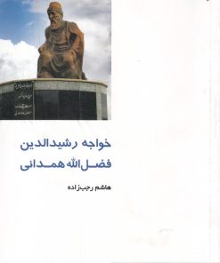 کتاب خواجه رشیدالدین فضل الله همدانی | انتشارات دفتر پژوهش های فرهنگی