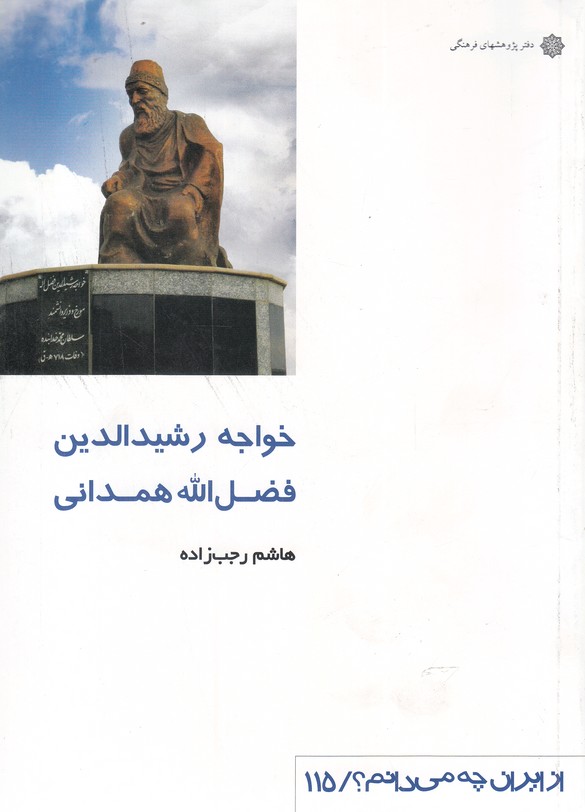 کتاب خواجه رشیدالدین فضل الله همدانی | انتشارات دفتر پژوهش های فرهنگی