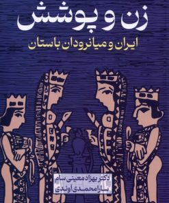 کتاب زن و پوشش | انتشارات آوای خاور