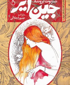 کتاب جین ایر | انتشارات نفیر