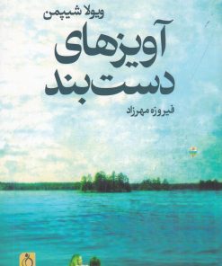 کتاب آویزهای دستبند | انتشارات نفیر