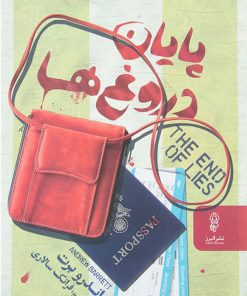 کتاب پایان دروغ ها | انتشارات البرز