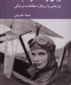 کتاب زبان زنانه در سینما | انتشارات کرگدن